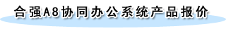 ǿA8Эͬ칫ϵͳ콢